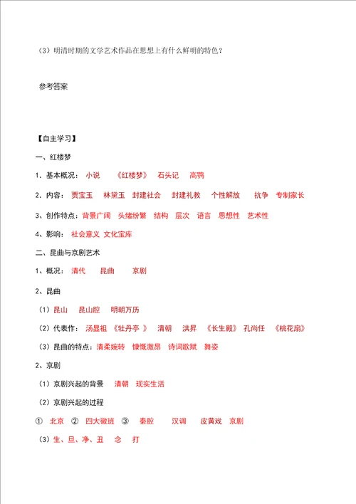 第21课清朝前期的文学艺术导学案