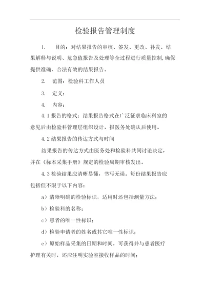 医院检验报告管理制度.docx