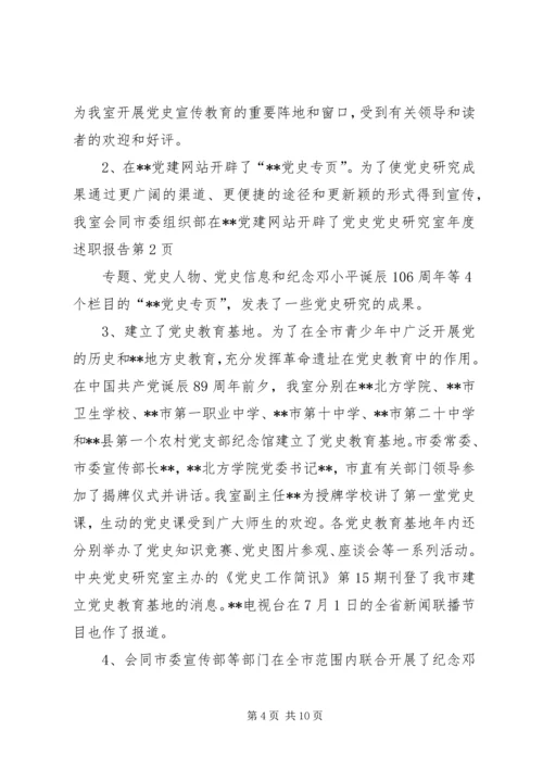 党史研究室年度述职报告.docx