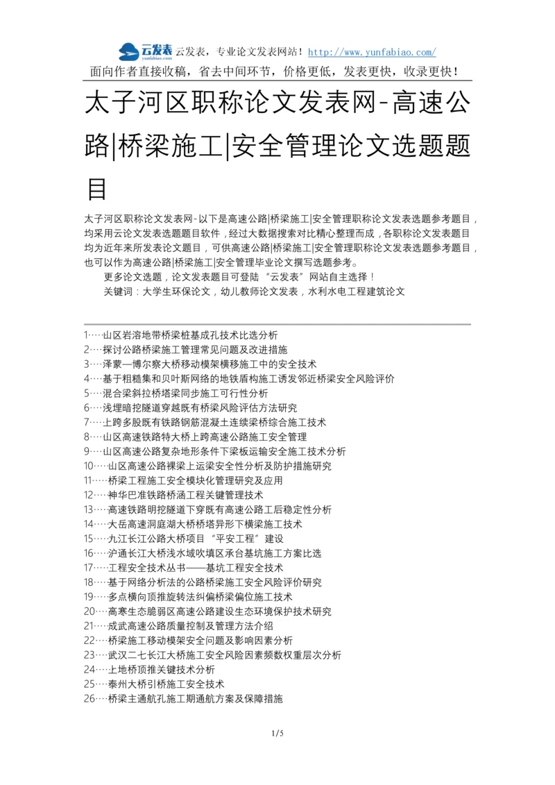 太子河区职称论文发表网-高速公路桥梁施工安全管理论文选题题目.docx