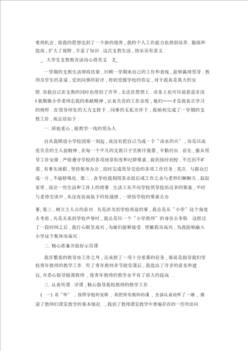 大学生支教教育活动心得美文五篇