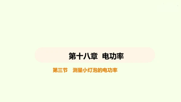人教版 初中物理 九年级全册 第十八章 电功率 18.3 测量小灯泡的电功率课件（25页ppt）