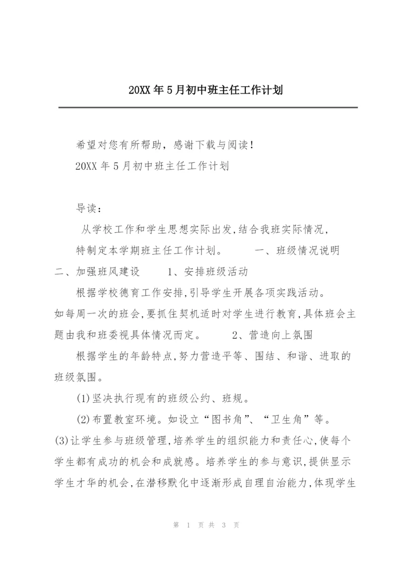 20XX年5月初中班主任工作计划.docx