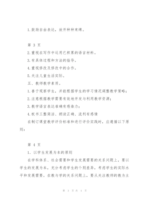 小学语文评课标准 1600字.docx