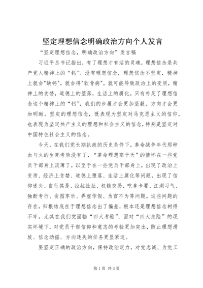 坚定理想信念明确政治方向个人发言 (2).docx