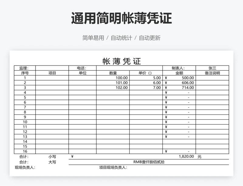 通用简明帐薄凭证