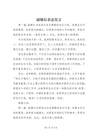 副镇长表态发言.docx