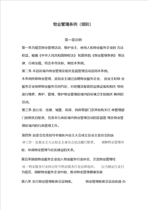 物业管理委员会管理细则