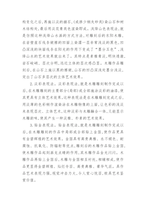 论东阳木雕艺术表现的丰富性与多样性论文.docx