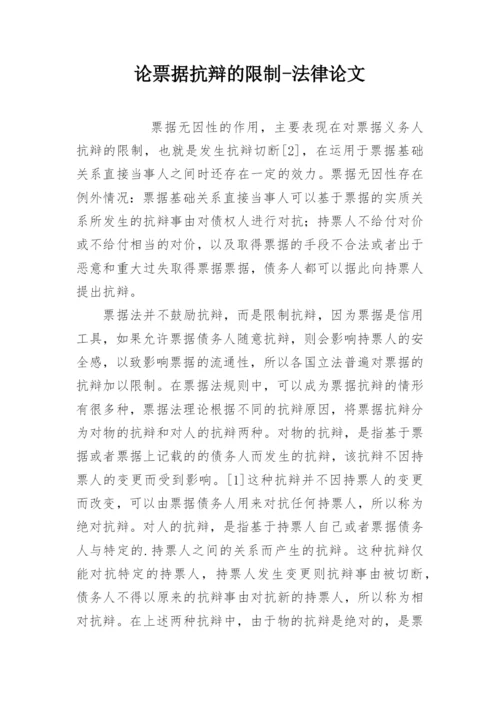 论票据抗辩的限制-法律论文.docx