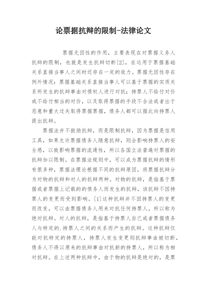 论票据抗辩的限制-法律论文.docx