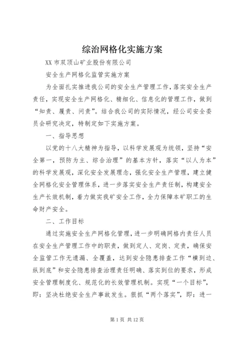 综治网格化实施方案 (2).docx