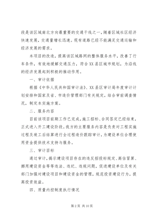 路全过程跟踪审计实施方案.docx