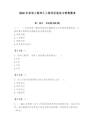 2024年咨询工程师之工程项目组织与管理题库附答案【b卷】.docx