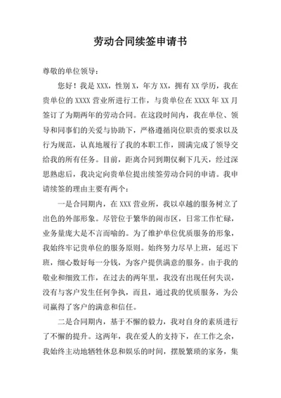 劳动合同续签申请书