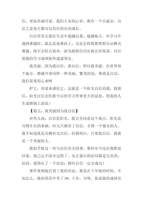 我美丽因为我自信作文.docx