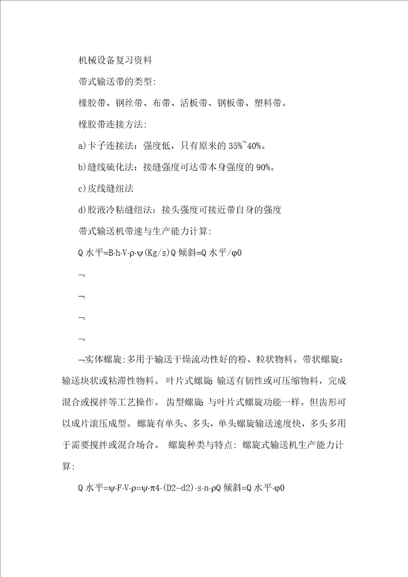 机械设备复习资料