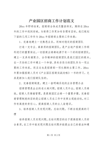 产业园区招商工作计划范文.docx