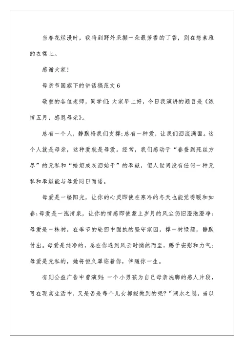 母亲节国旗下的讲话稿范文
