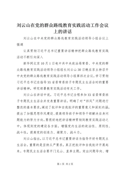 刘云山在党的群众路线教育实践活动工作会议上的讲话 (5).docx