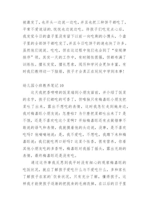 幼儿园小班教养笔记.docx