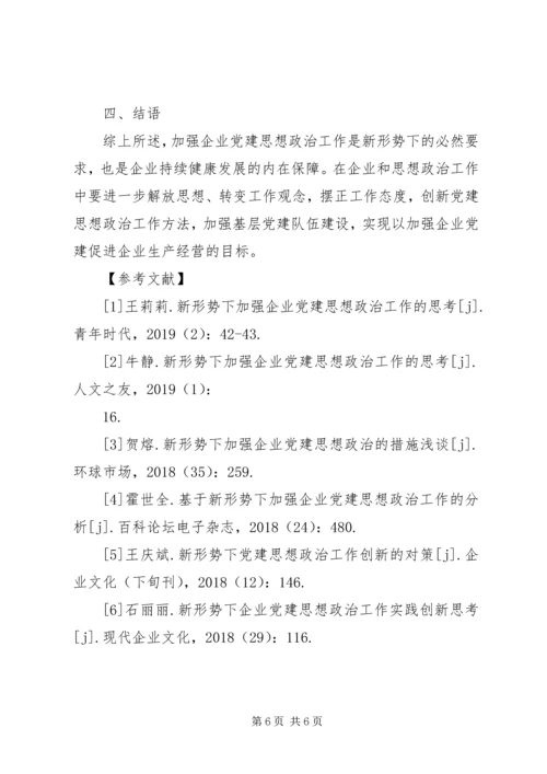 企业党建和思想政治工作创新.docx