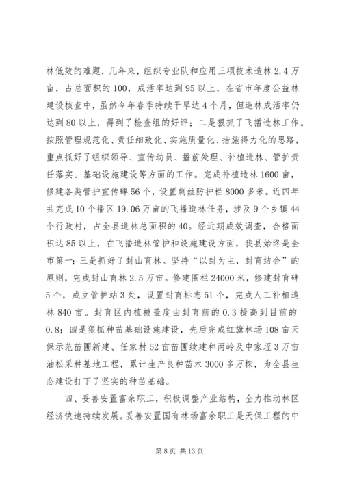 县林业局关于天保工程实施情况的汇报 (4).docx