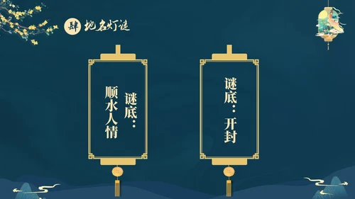 蓝色大气国潮中国风中秋节猜灯谜主题PPT