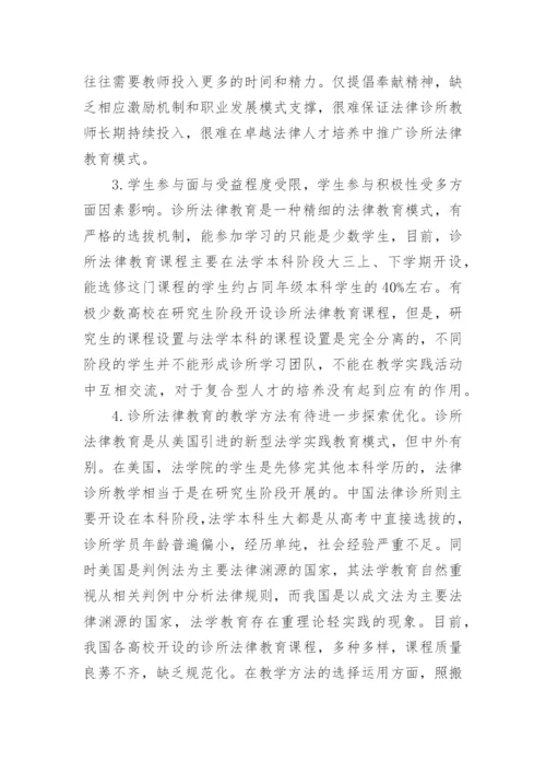 诊所法律教育课程改革探讨的论文.docx