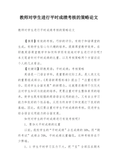 教师对学生进行平时成绩考核的策略论文.docx