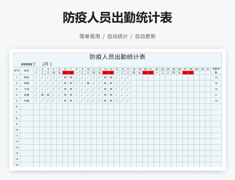 防疫人员出勤统计表