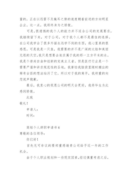 个人辞职申请书简短范文.docx