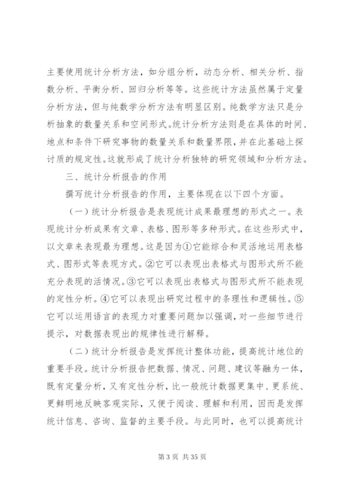 如何撰写统计分析报告 (3).docx