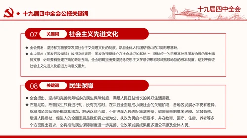 中国共产党第十九届四中全会公报解读PPT