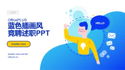 蓝色插画风互联网竞聘述职PPT