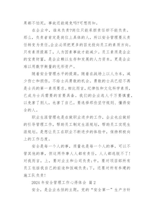 2024年安全管理工作心得体会.docx