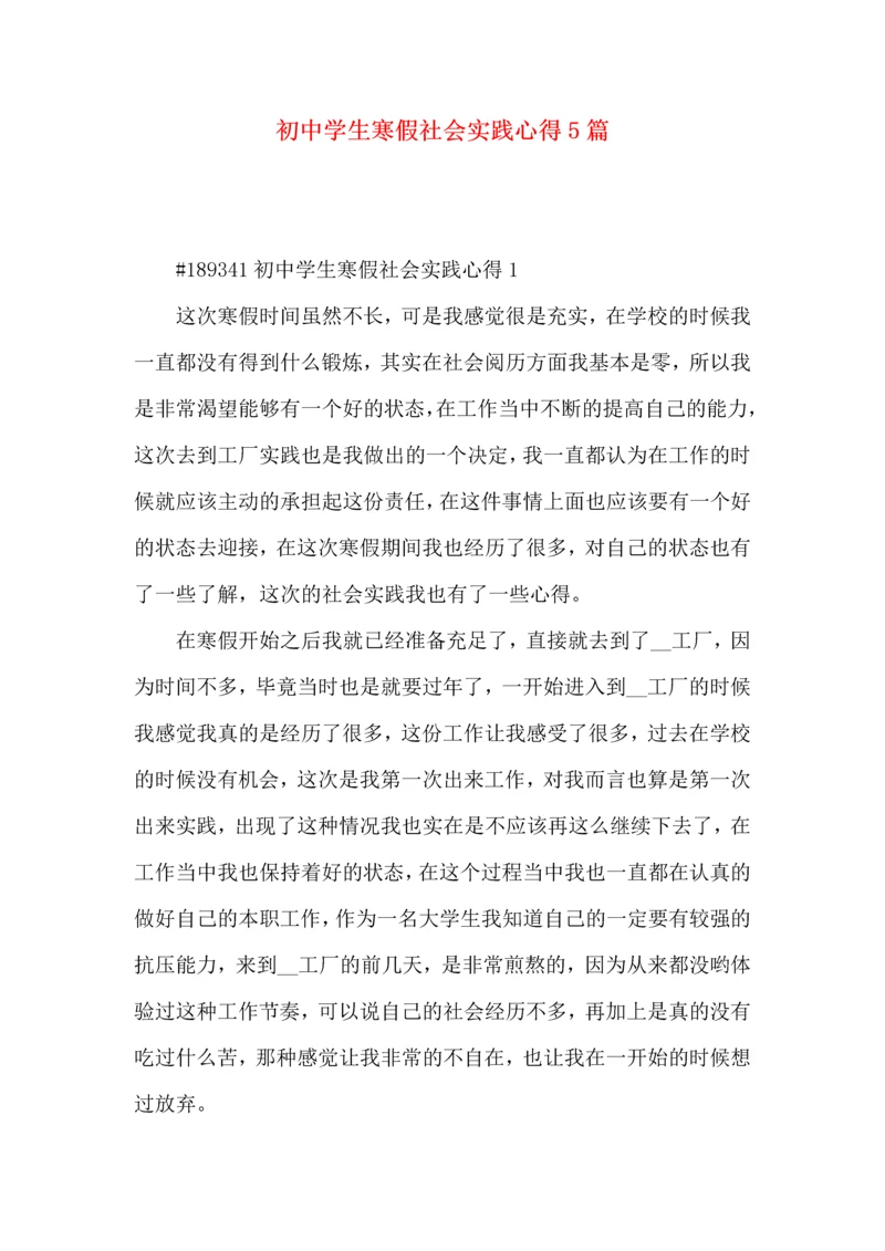 初中学生寒假社会实践心得5篇.docx