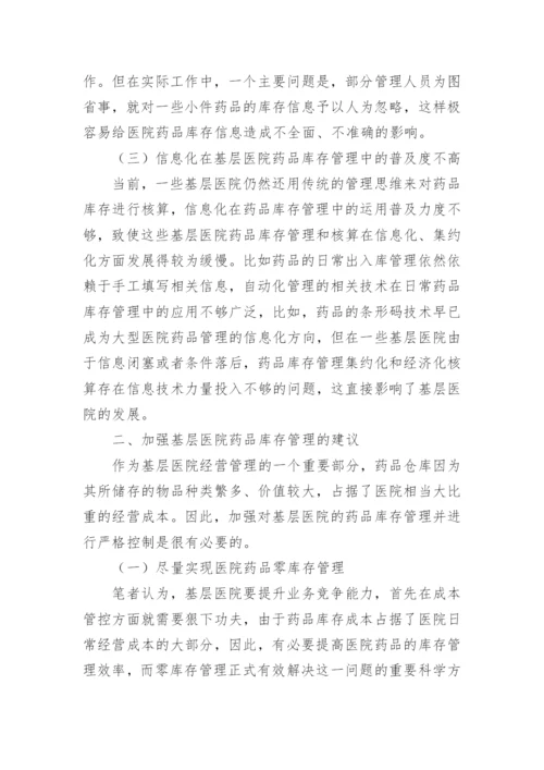 医院库存管理的重要性论文.docx