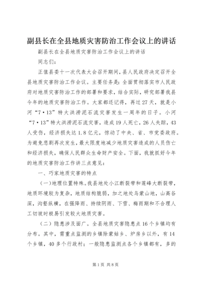 副县长在全县地质灾害防治工作会议上的讲话_1.docx