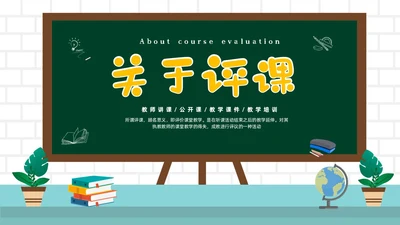 绿色黑板风教师关于评课PPT如何听课评课