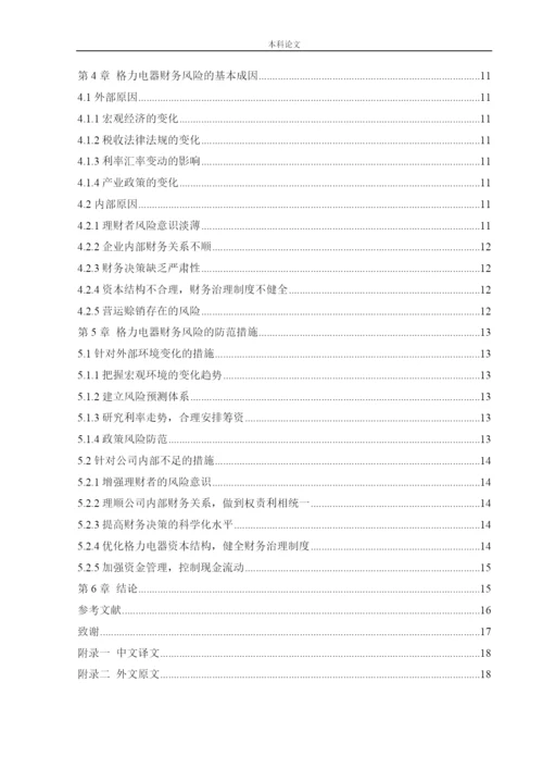 166020511_向淑玉_[论文]格力电器公司财务风险的成因及其防范措施.docx