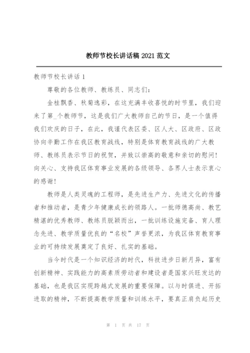 教师节校长讲话稿2021范文.docx