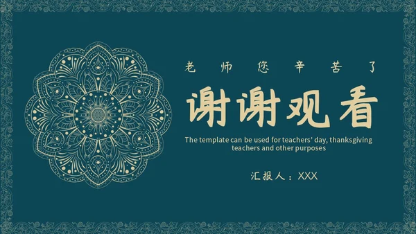 蓝绿色花纹教师节PPT模板