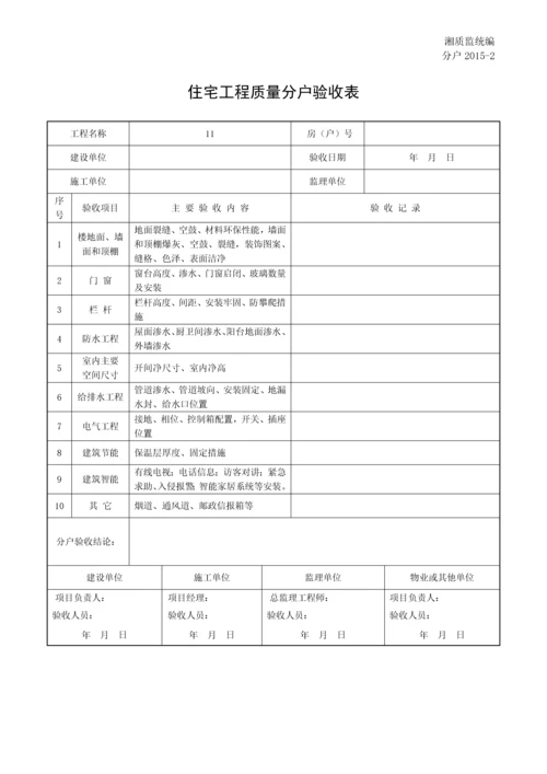 分户20152住宅工程质量分户验收表.docx