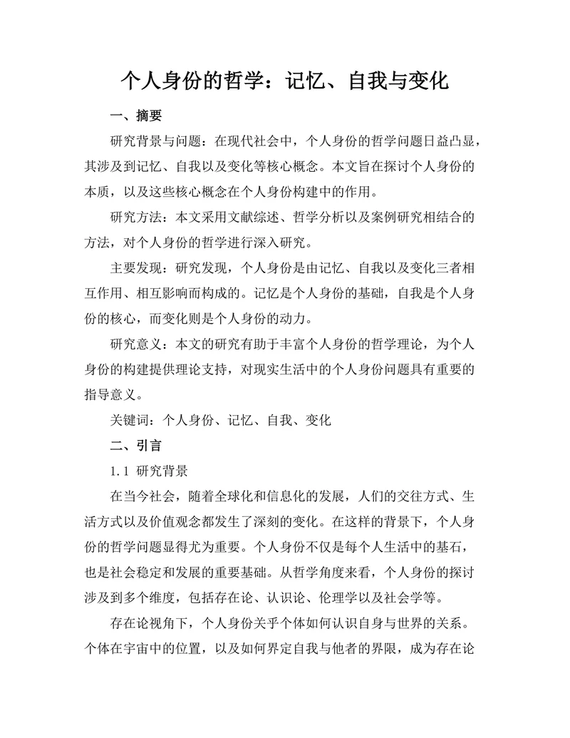个人身份的哲学：记忆、自我与变化