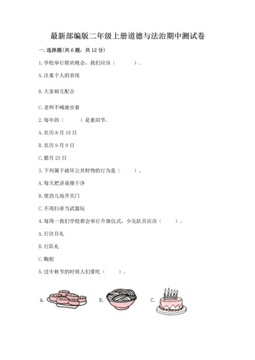 最新部编版二年级上册道德与法治期中测试卷最新.docx