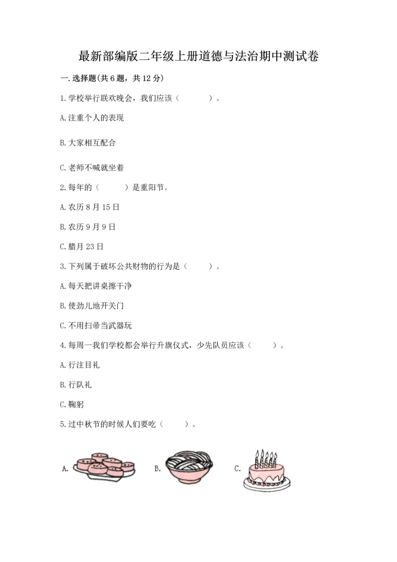 最新部编版二年级上册道德与法治期中测试卷最新.docx