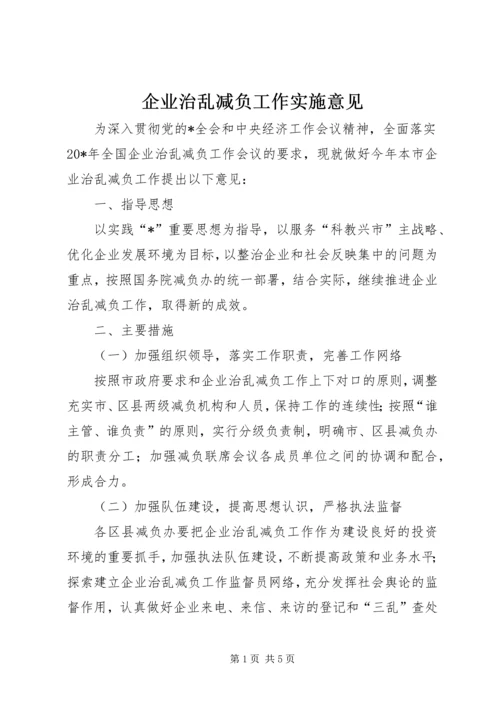 企业治乱减负工作实施意见 (2).docx