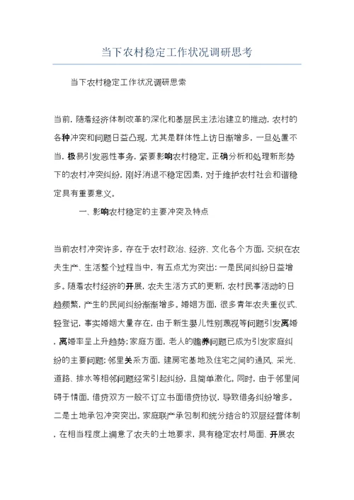 当下农村稳定工作状况调研思考(共6页)