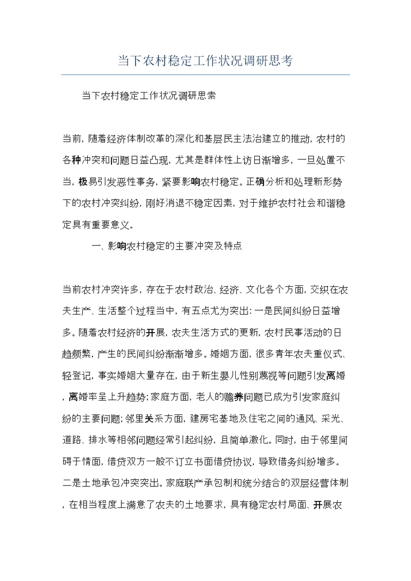 当下农村稳定工作状况调研思考(共6页)
